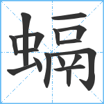 螎笔顺分解图片17