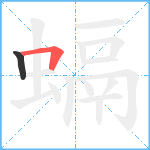 螎笔顺分解图片2