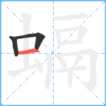 螎笔顺分解图片3