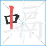 螎笔顺分解图片4