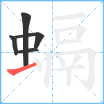 螎笔顺分解图片5