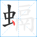 螎笔顺分解图片6