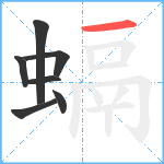 螎笔顺分解图片7