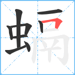 螎笔顺分解图片9