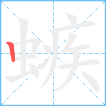 螏笔顺分解图片1