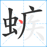 螏笔顺分解图片10