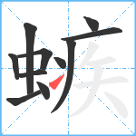 螏笔顺分解图片11