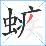 螏笔顺分解图片12