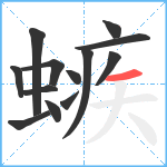 螏笔顺分解图片13