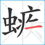 螏笔顺分解图片14