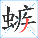 螏笔顺分解图片15