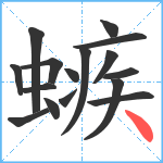 螏笔顺分解图片16