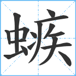 螏笔顺分解图片17