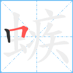 螏笔顺分解图片2