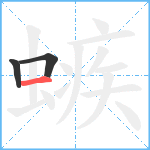 螏笔顺分解图片3