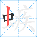 螏笔顺分解图片4