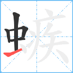 螏笔顺分解图片5