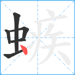 螏笔顺分解图片6