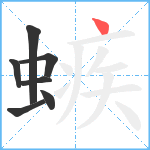 螏笔顺分解图片7