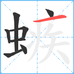 螏笔顺分解图片8