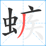 螏笔顺分解图片9