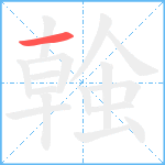 螒笔顺分解图片1