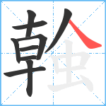 螒笔顺分解图片10