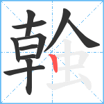 螒笔顺分解图片11