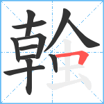 螒笔顺分解图片12