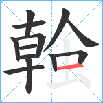 螒笔顺分解图片13