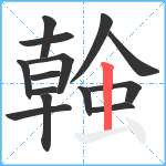 螒笔顺分解图片14