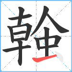 螒笔顺分解图片15