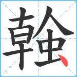 螒笔顺分解图片16