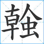 螒笔顺分解图片17