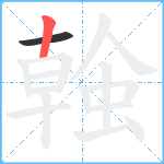 螒笔顺分解图片2