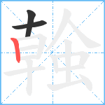 螒笔顺分解图片3