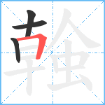 螒笔顺分解图片4