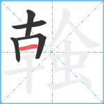 螒笔顺分解图片5