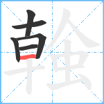 螒笔顺分解图片6