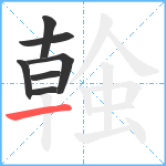 螒笔顺分解图片7