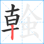 螒笔顺分解图片8