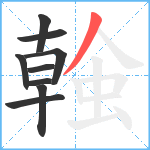 螒笔顺分解图片9