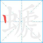 螔笔顺分解图片1