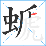 螔笔顺分解图片10