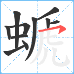 螔笔顺分解图片11