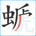 螔笔顺分解图片12