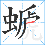 螔笔顺分解图片13