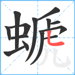 螔笔顺分解图片14