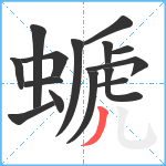 螔笔顺分解图片15