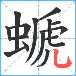 螔笔顺分解图片16